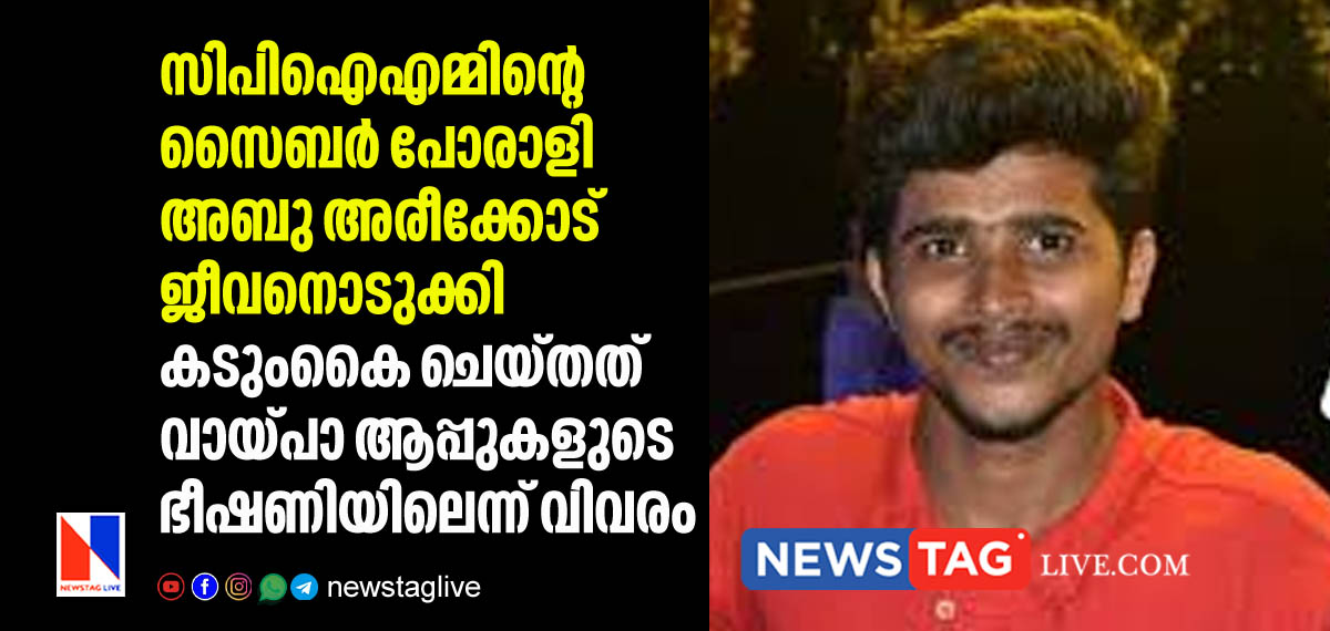 cyber warrier of CPIM Abu Areekkode committed suicide