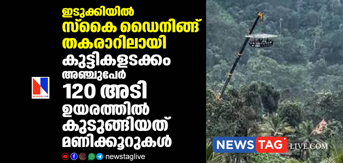 kids among five traped 120 feet above while sky dining in Idukki