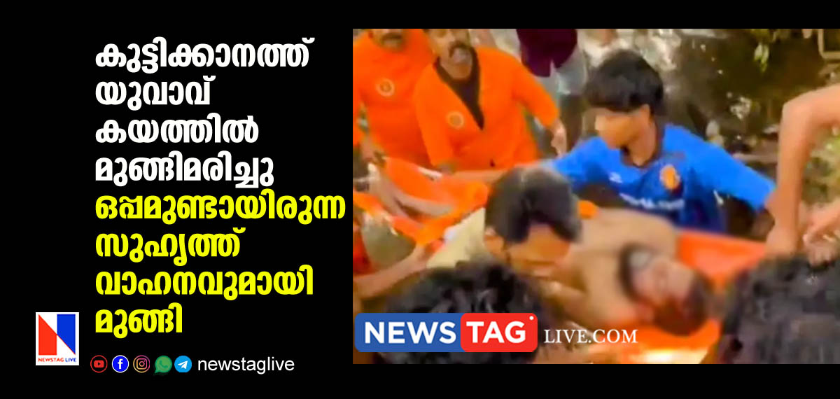 man drowned in Kuttikkanam his friend escaped from the scene
