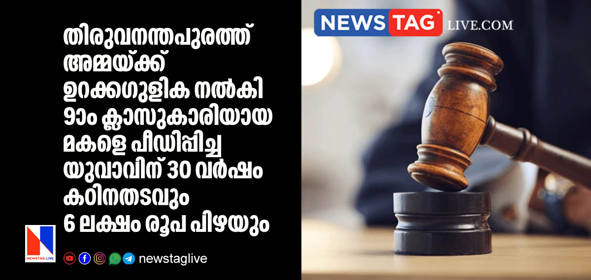 man sentenced for 30 year jail and 6 lakh fine for sexually abusing minor girl