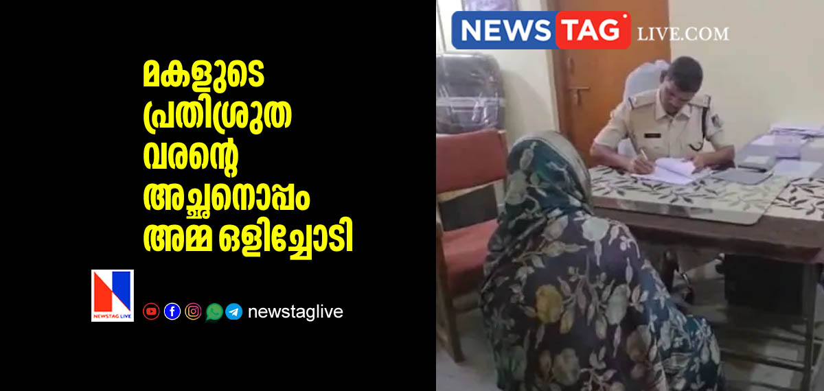 mother elopes with daughter's to be groom's father days before their engagement