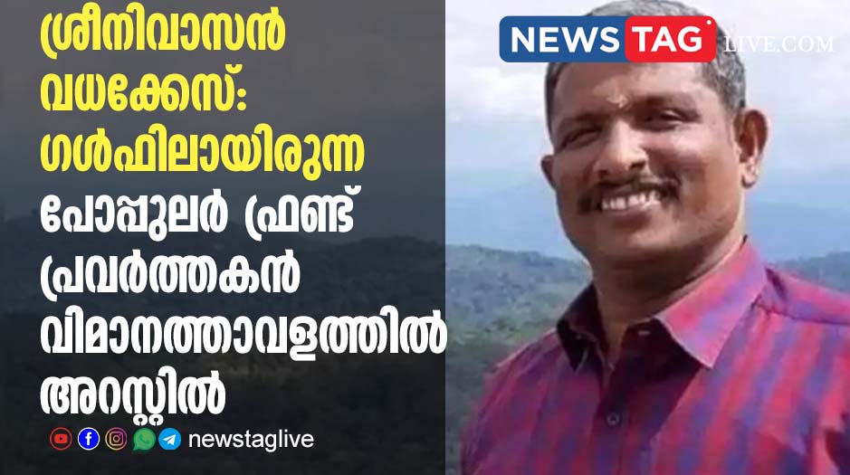 sreenivasan murder case pfi worker arrest