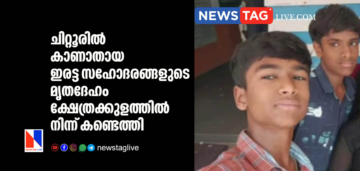 twin brothers went missing from Chitttur found dead in temple pond