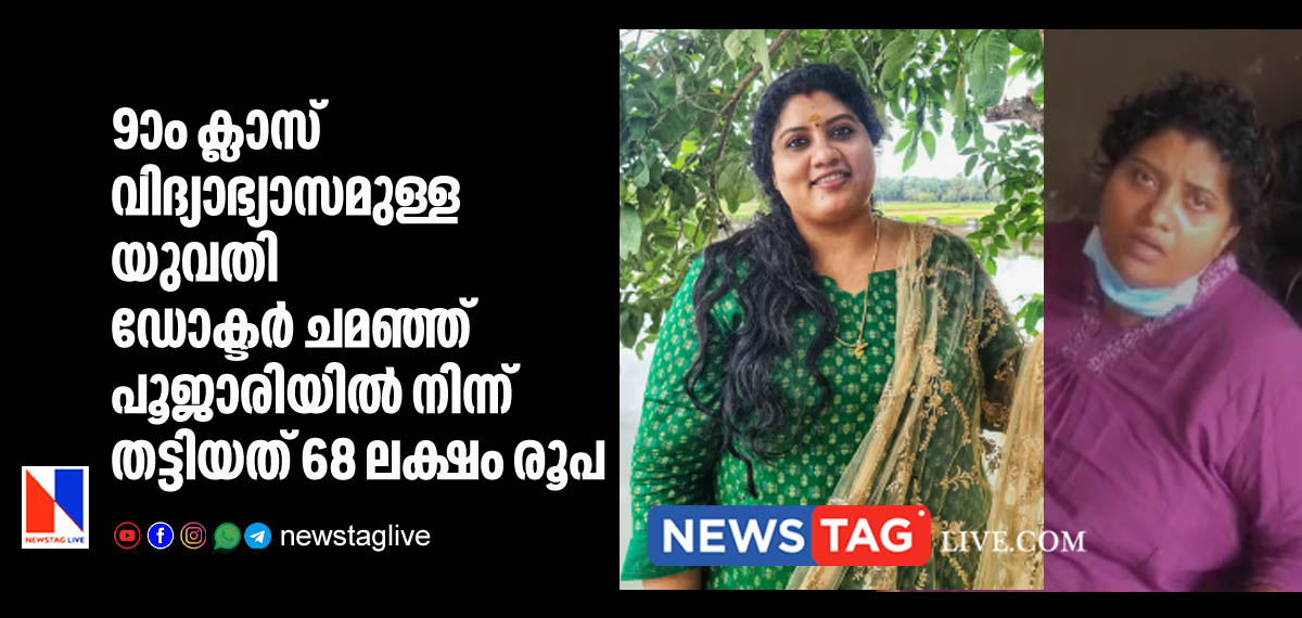 woman arrested for posing as doctor and extorting 68 lakh rupees