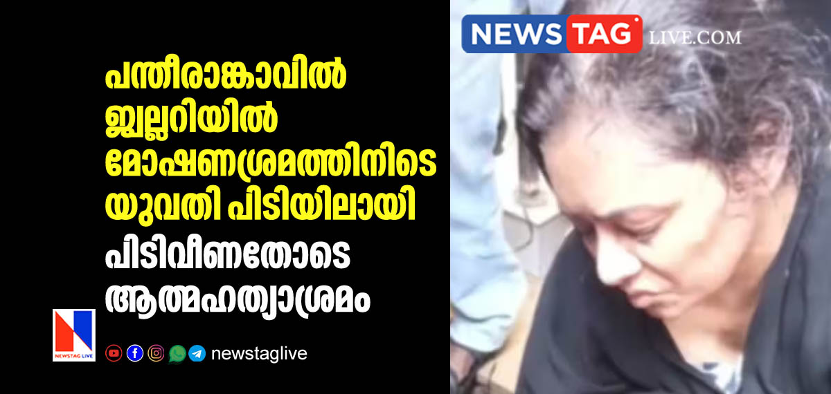 woman caught red hand whild stealing gold in Pantheerankavu