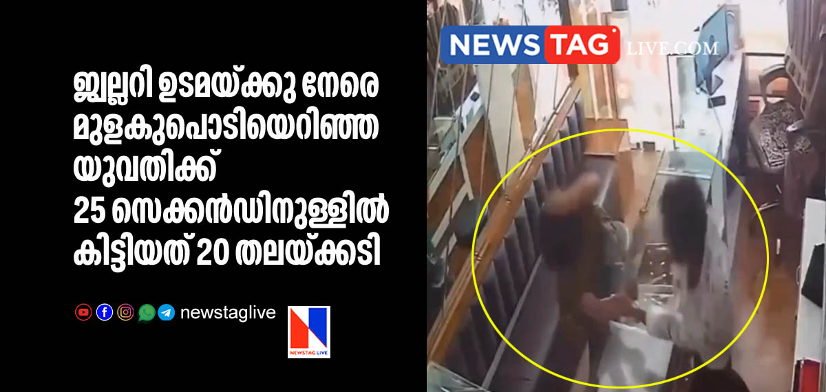 woman throws chilli powder in to jewellery owner then she gets slapped for 20 times in 25 seconds