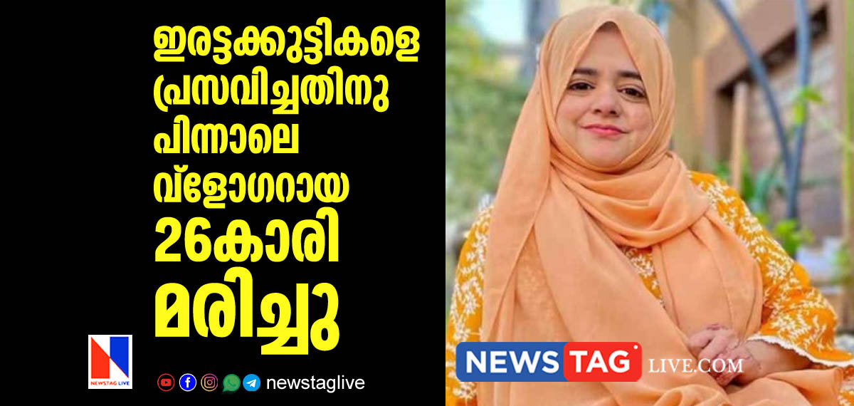 26 year old vlogger dies after given birth to twin girls