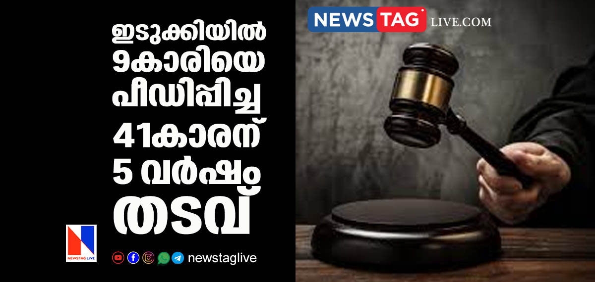 41 year old man sentenced for 5 years in POCSO case