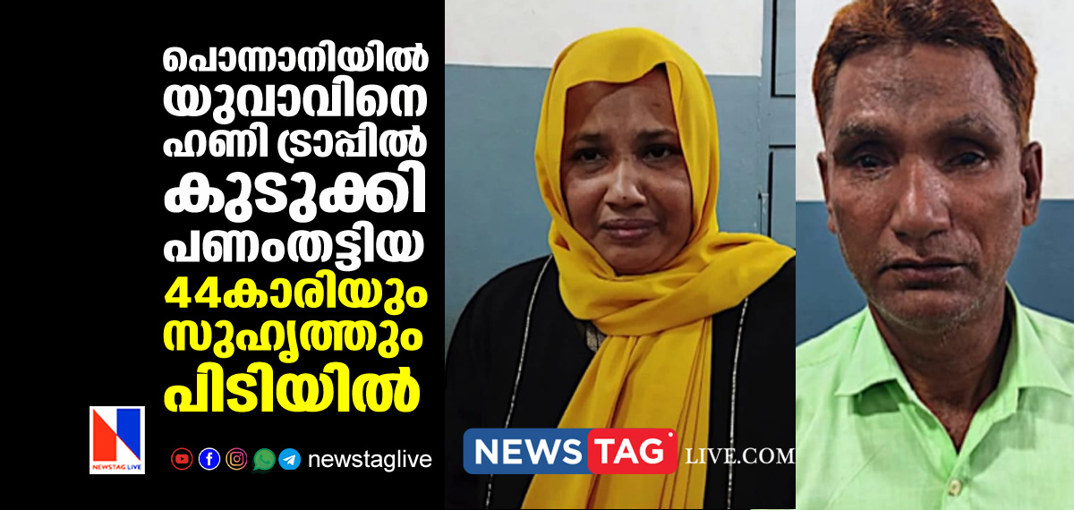 44 year old woman and fried arrested over honey trap case