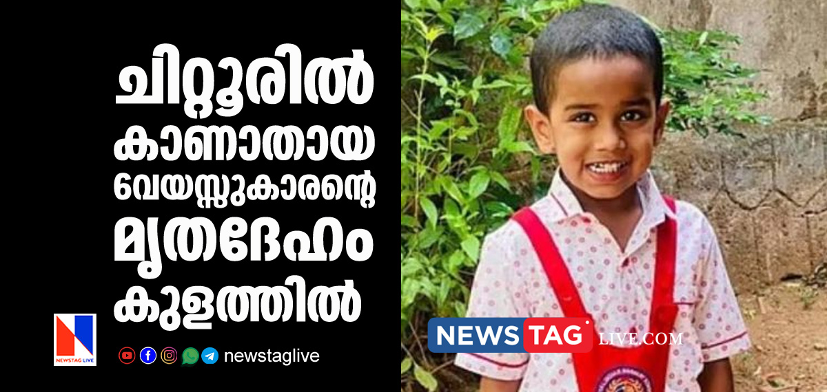 6 year old boy went missing in Chittoor found dead