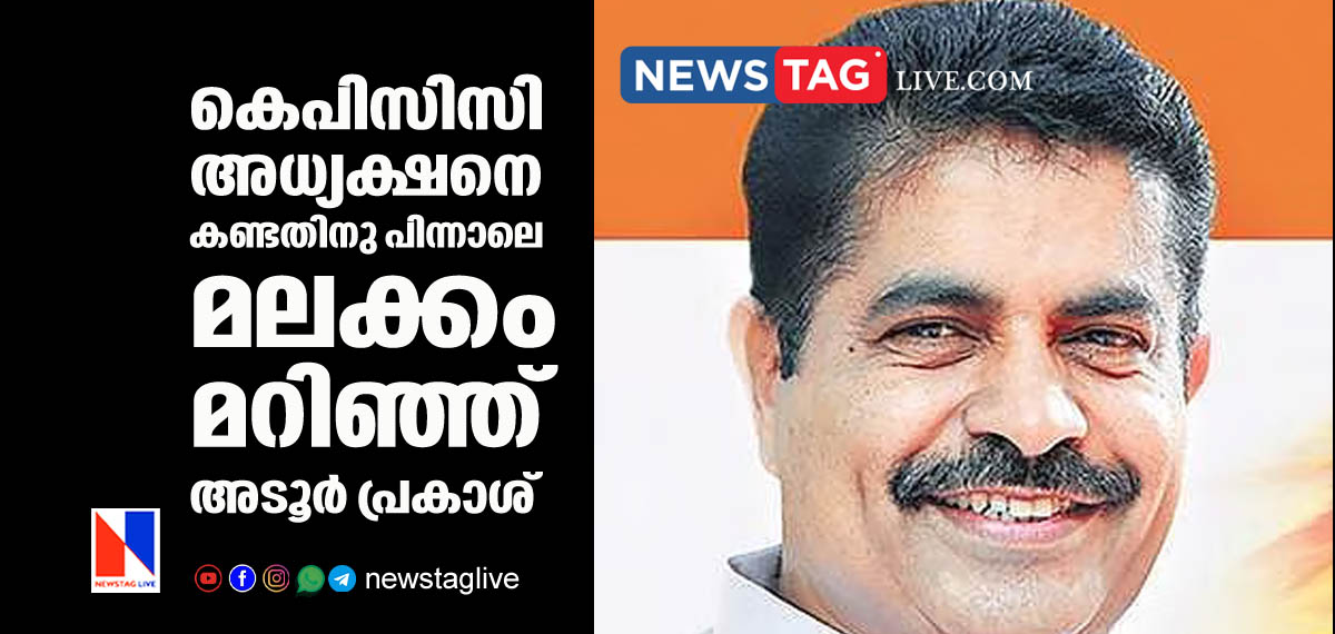 Adoor Prakash changes his stand after met KPCC president