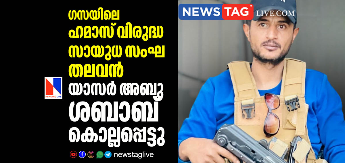 Anti Hamas leader Yaser Abu Shabab killed in Gaza Strip