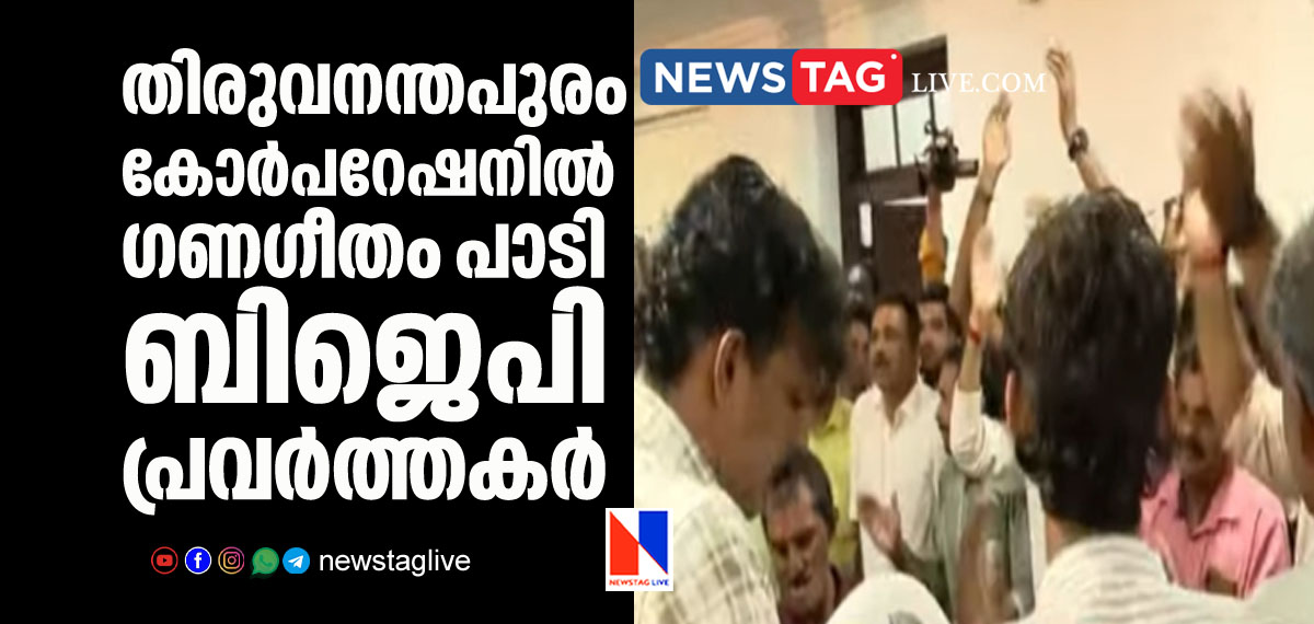 BJP workers sings Ganageetham at Thiruvananthapuram corporation