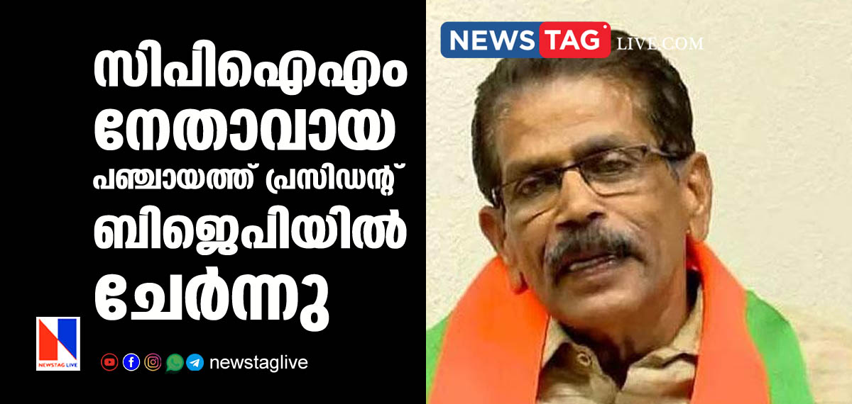 CPIM leader joins BJP