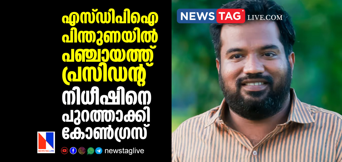 Congress expelled Nidheesh who became Panchayath president with the support of SDPI