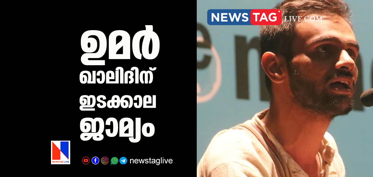 Court grants interim bail to Umar Khalid