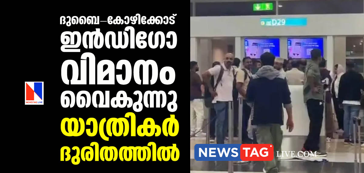 Dubai Kozhikkode Indigo flight has been delayed for a long time