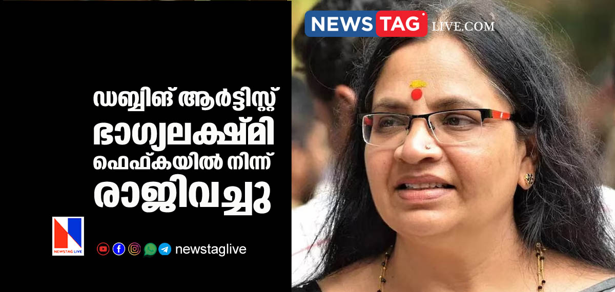 Dubbing artist Bhagyalakshmi resigned from FEFKA