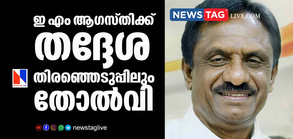 E M Augusty lost in local election too