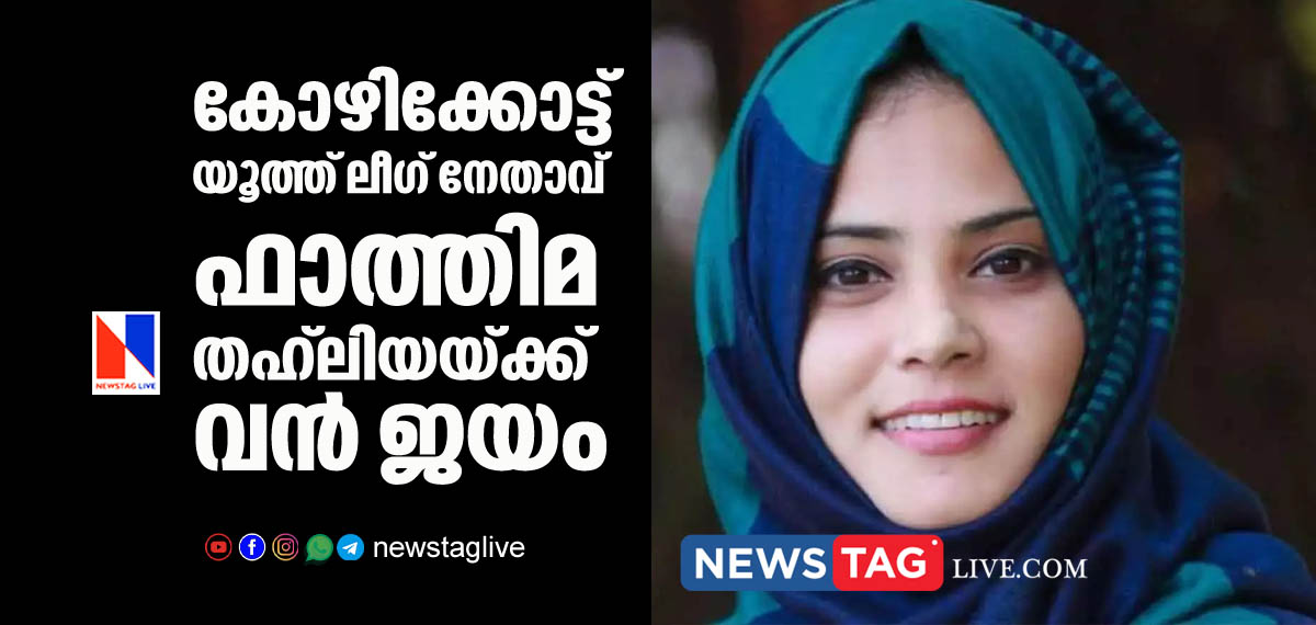 Fatima Tahlia wins in Kozhikkode corporation
