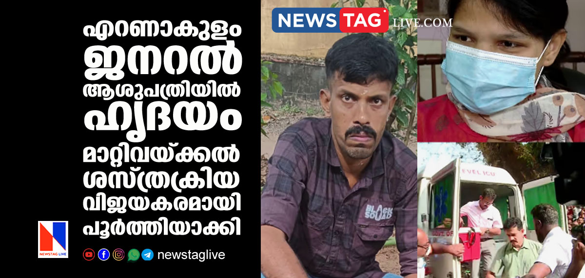 Heart transplanation surgery successfully completed in General Hospital Eranakulam