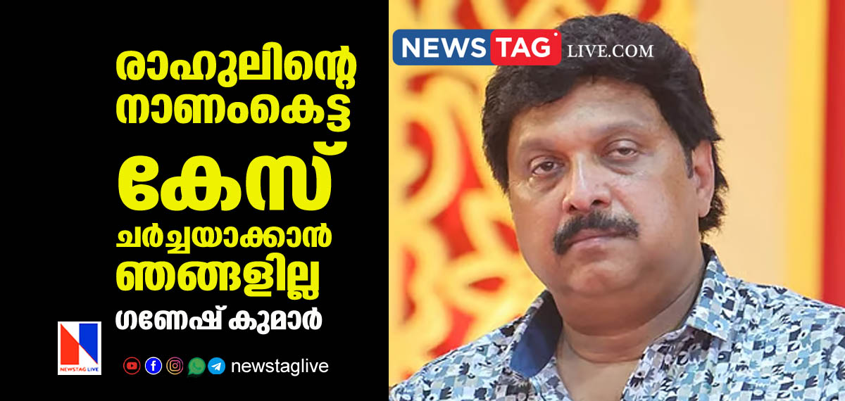 K B Ganesh Kumar comment against Rahul Mamkoottathil case