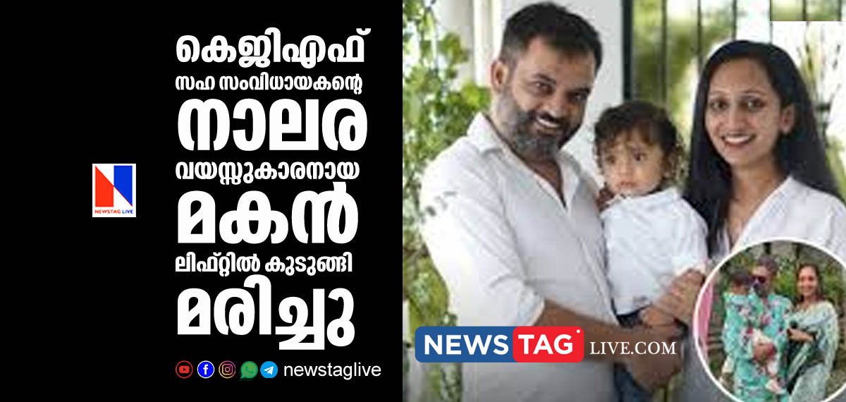 KGF co director s four and half year old son dies after stuck in lift
