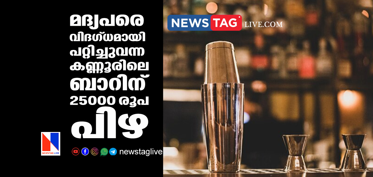 Kannur bar fined for 25000 rupees over fraud