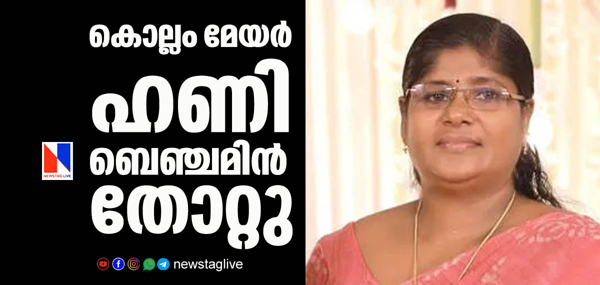Kollam corporation mayor Honey Benjamin defeated by UDF