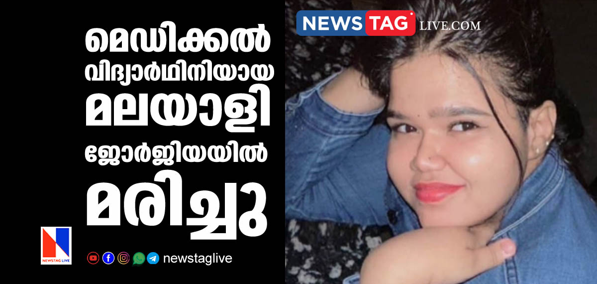 Malayali MBBS student in Georgia dies