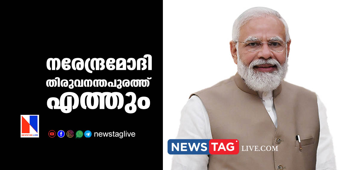 Narendra Modi will come to Thiruvananthapuram