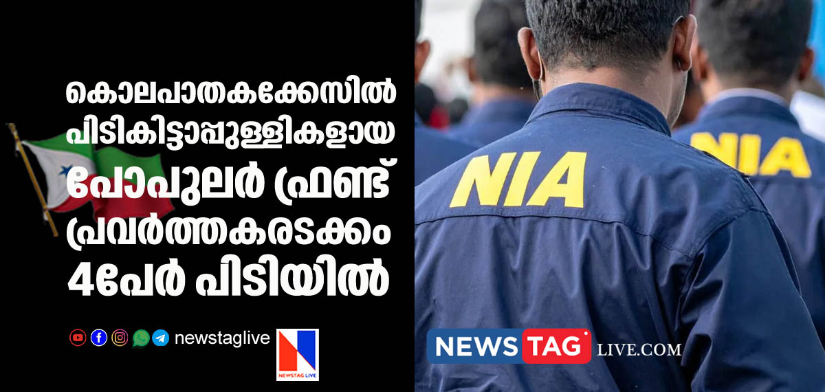 PFI workers among four arrested by NIA over muder case