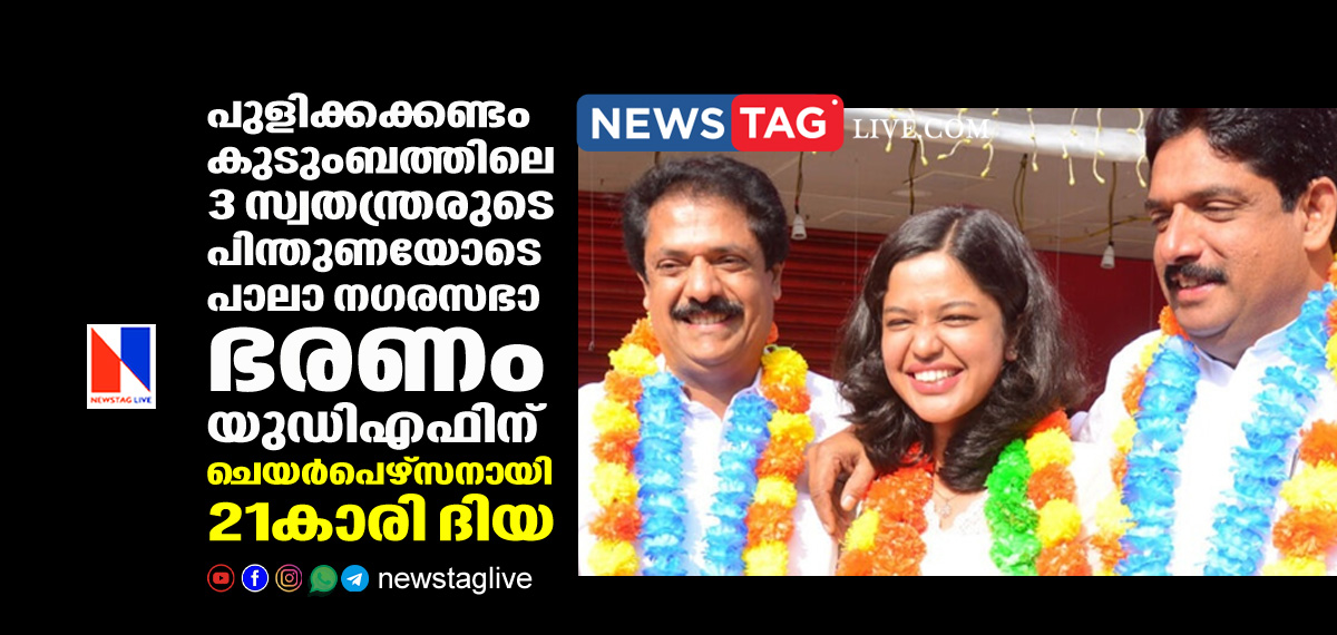 Pala municipality will rule UDF with the support of Pulickakkandam family
