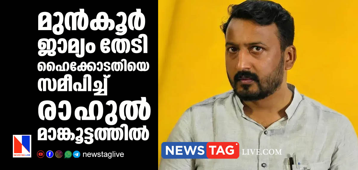 Rahul Mamkoottathil approaches High court for anticipatory bail