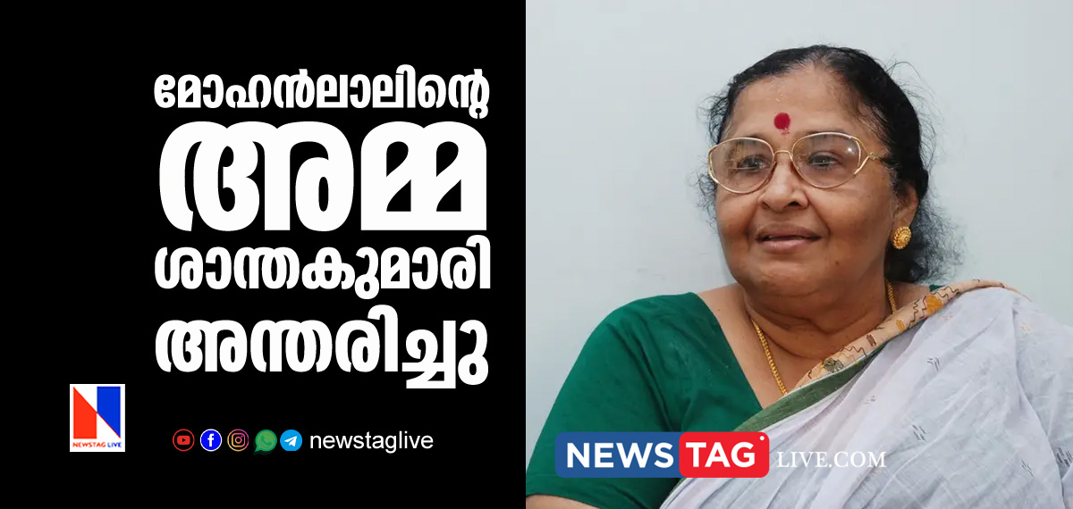 Santhakumari mother of Mohan Lal passed away