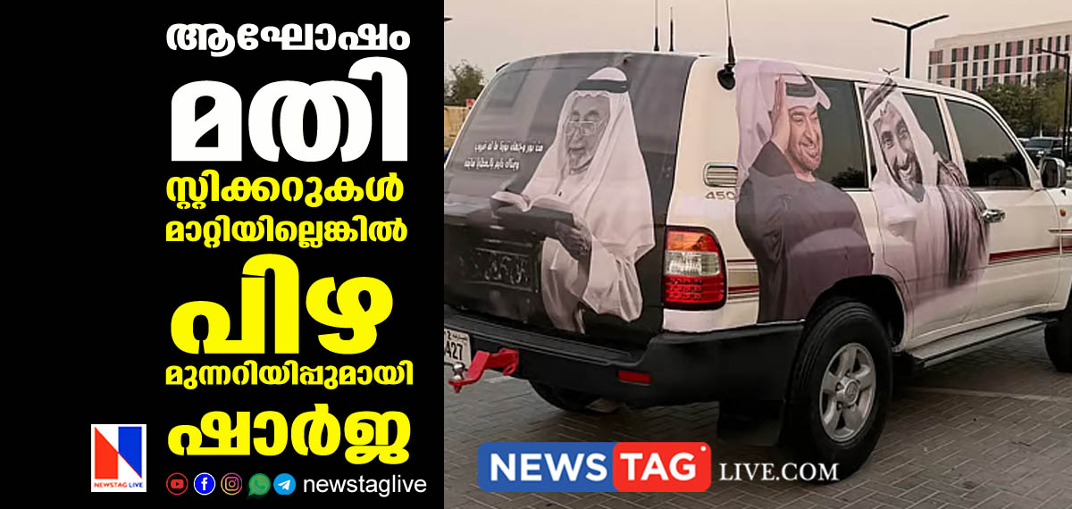 Sharjah announces fines for vehicles still carrying National Day stickers