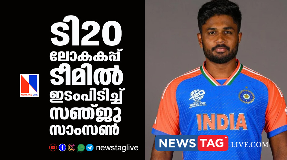 T20 team for World cup announded Sanju Samson included in the squad