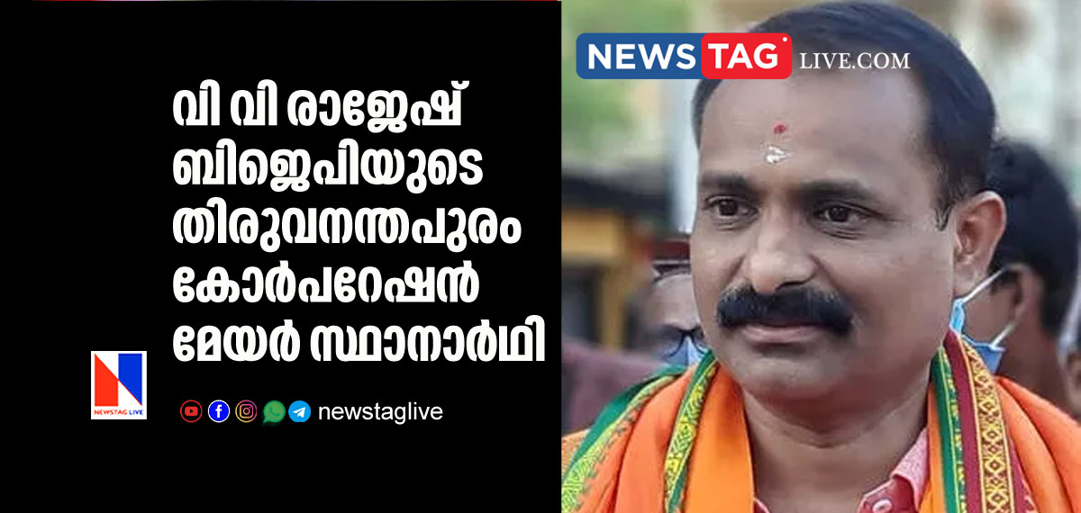 V V Rajesh will be BJP s Trivandrum corporation mayor