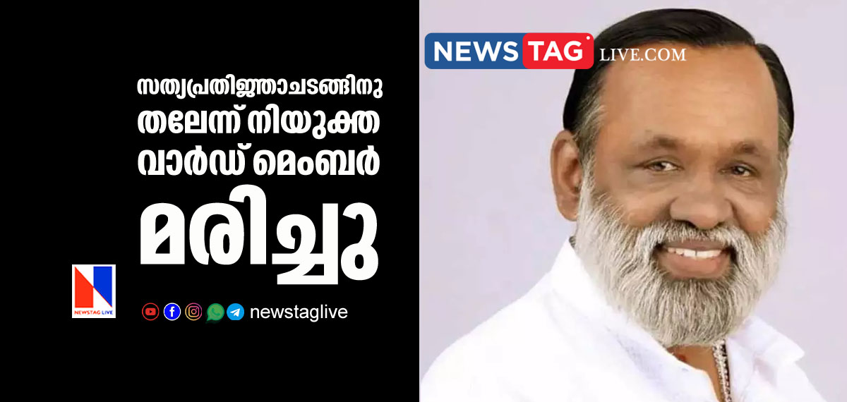 Ward member dies day before oath ceremony