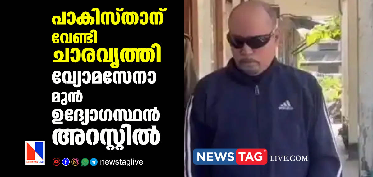 air force former officer arrested for spying for Pakistan