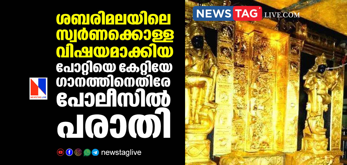 complaint filed against Pottiye Kettiye song