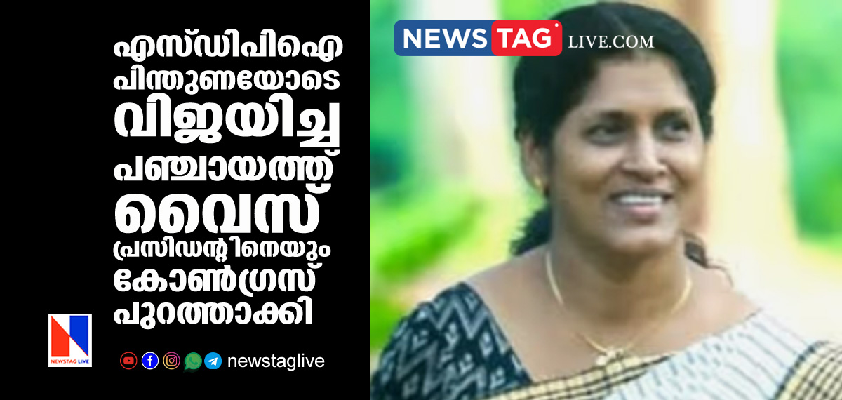 congress expells Panchayath vice president over SDPI support
