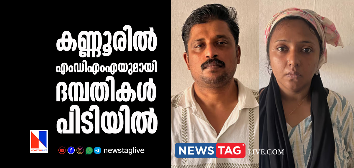 couples arrested in Kannur with MDMA