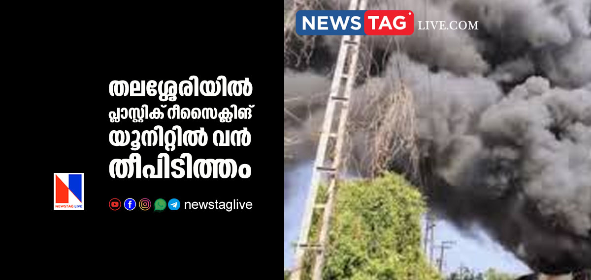 fire broke out at Plastic recycling factory at Thalassery