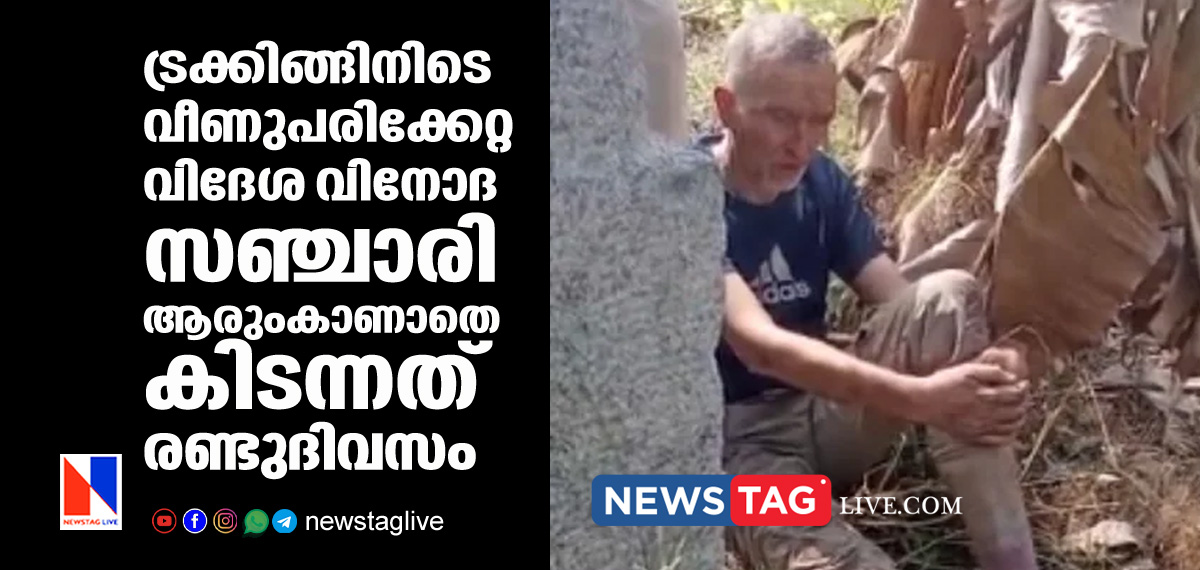 foreign tourist trapped for two days in Karnataka during trecking