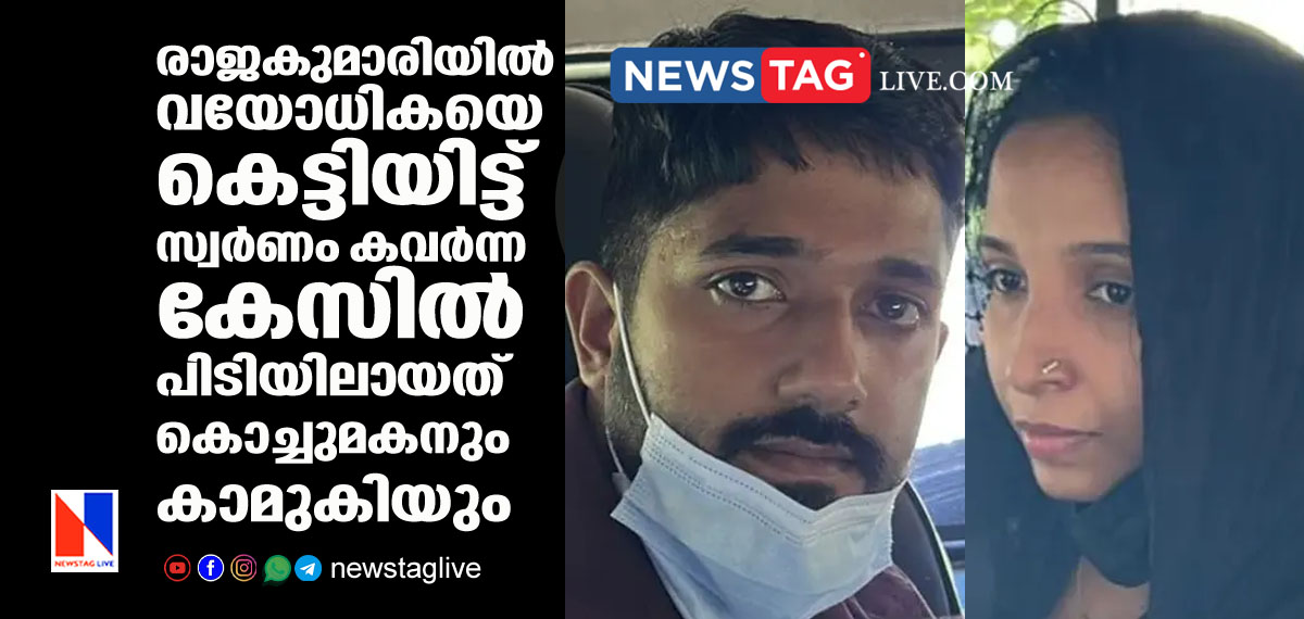 grand son and lover arrested for robbery in Rajakumari