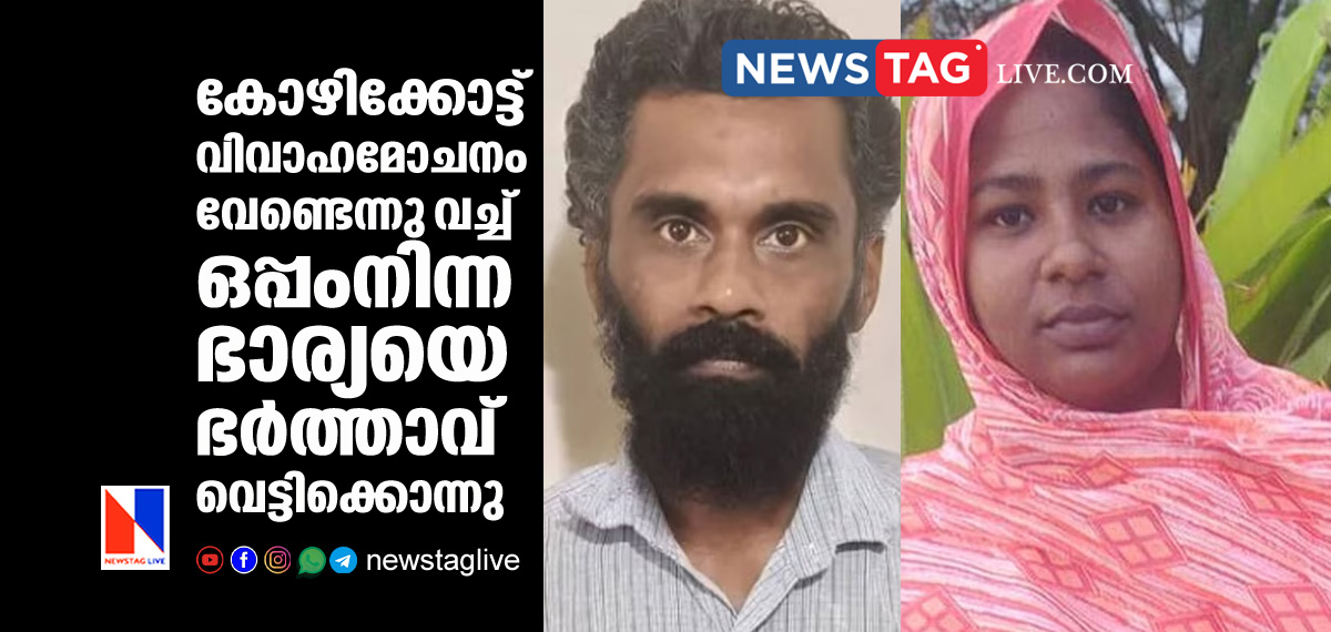 husband hacked wife to death in Kozhikkode