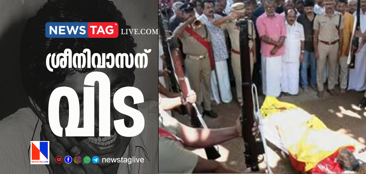 last rites for Sreenivasan