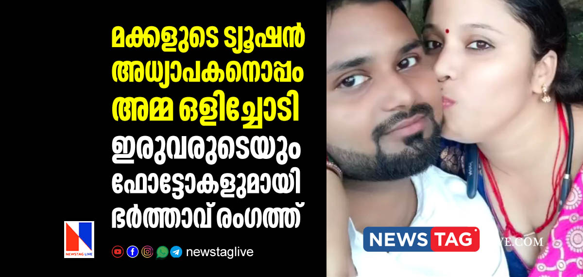 mother of two eloped with tution teacher