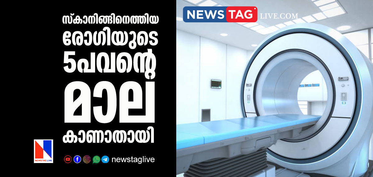 patient lost 40 gram gold chain from scanning room